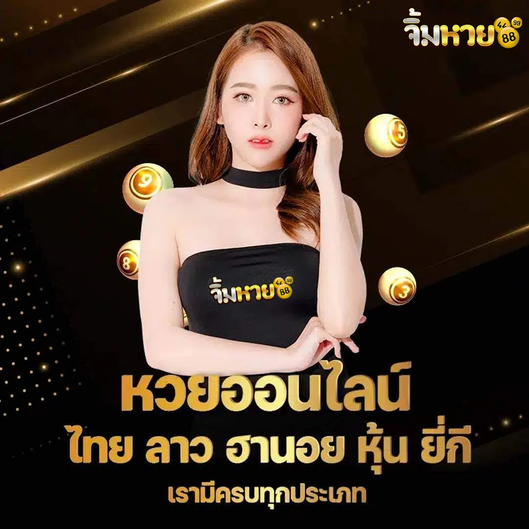 เว็บจิ้มหวย